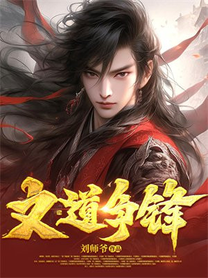 大道争锋by误道者