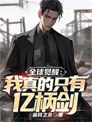 全世界只有我觉醒了