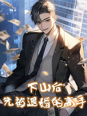 下山后先被退婚的高手叶凡