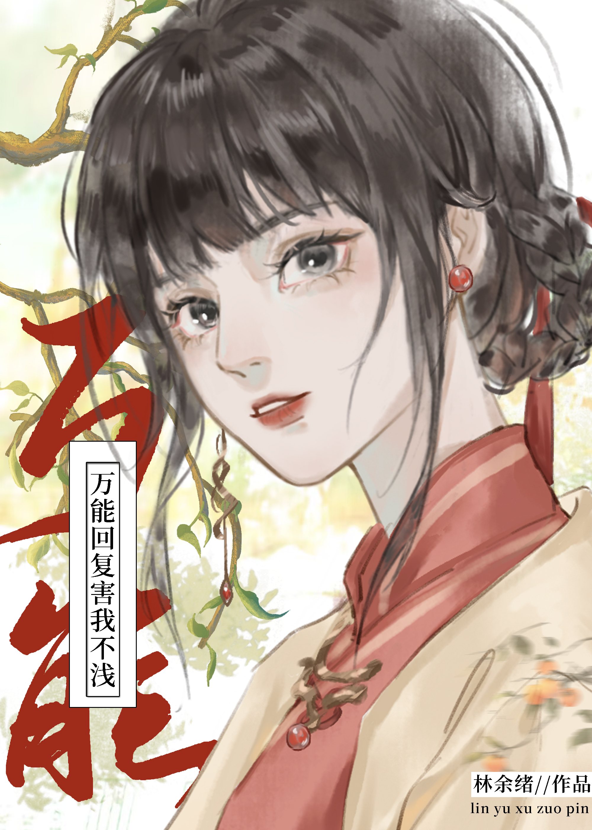 对方回害该怎么回复
