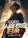 绝命龙皇:从阎罗岛归来