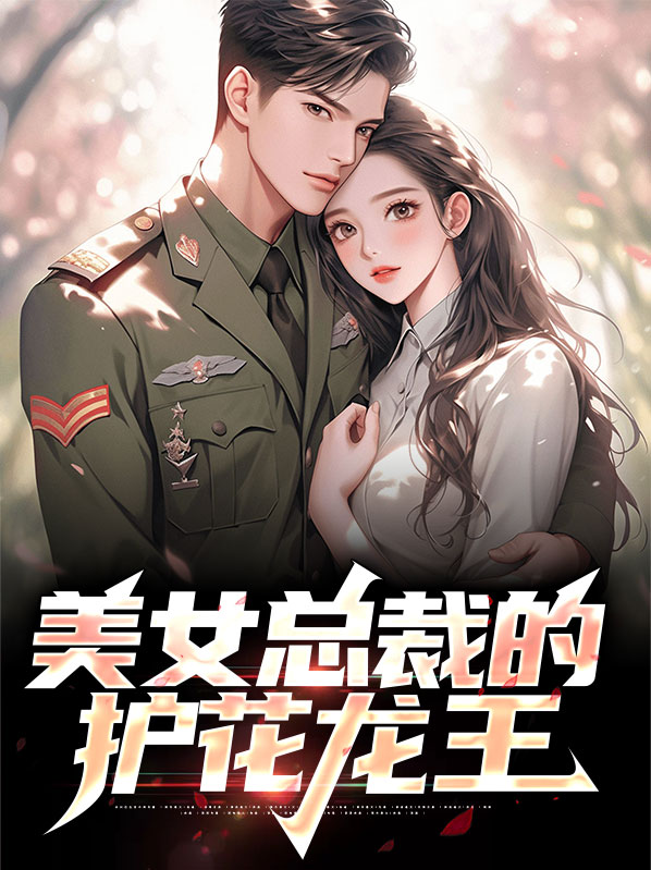 美女总裁的护花龙王