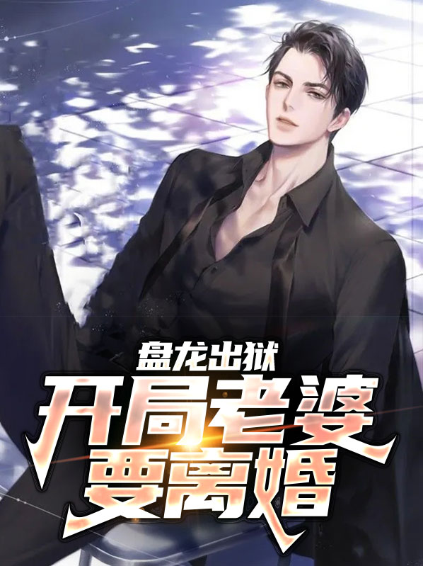 盘龙开始就无敌