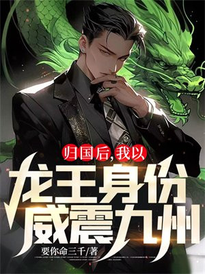 归国后我以龙王身份威震九州 要你命三千