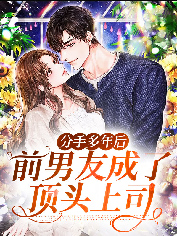 前任变成顶头上司电视剧