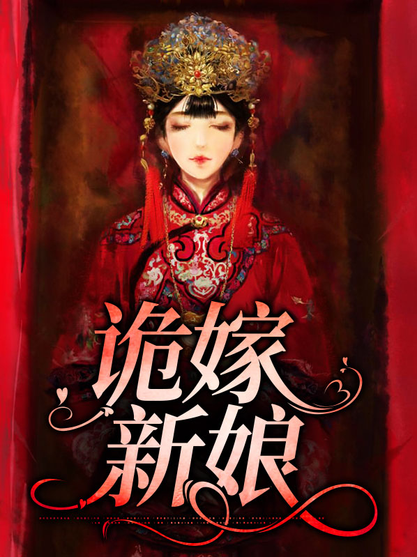 诡新娘是什么意思?
