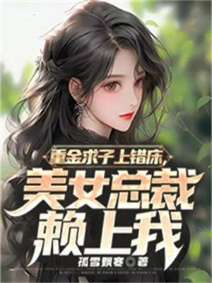 重金求子的女神