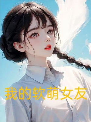 我的软萌女友百度小说