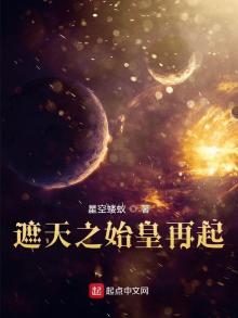 遮天之始笔趣阁