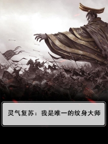 灵气复苏:我是唯一的纹身大师