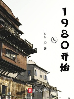 从1980开始的赶山生涯
