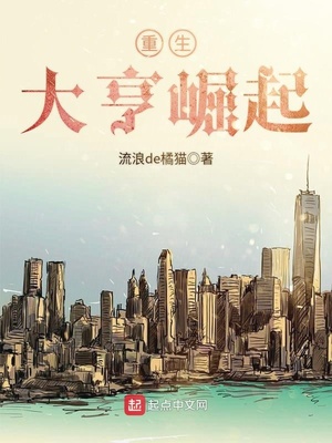 重生大亨崛起 小说