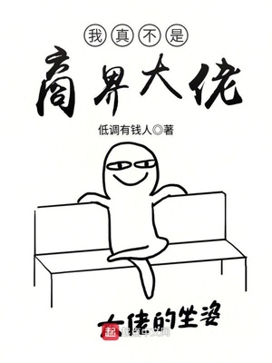 我真不是商界大佬笔趣阁