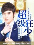 超级狂少