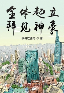 全体起立小说