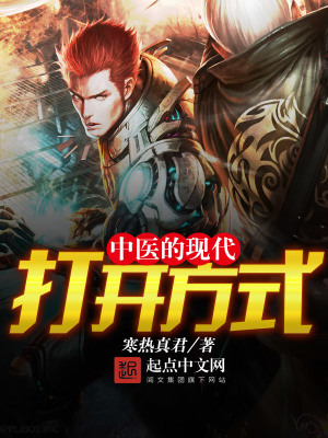小说中医的现代打开方式