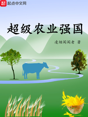 超级农业强国 作者:凌烟阁阁老