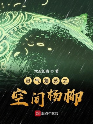 灵气复苏之空间杨柳女主