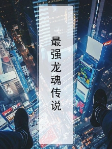 最强龙魂传说