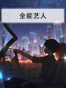 全能艺人
