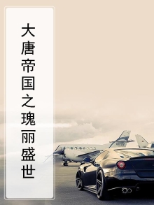 大唐帝国之瑰丽盛世