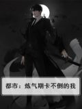 都市:炼气期卡不倒的我