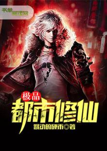 极品都市修仙