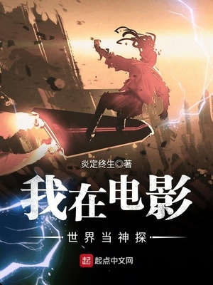 我在电影世界当神探TXT下载