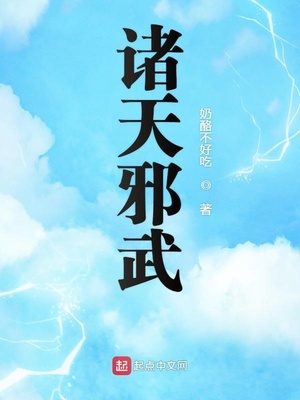 诸天邪武有女主吗