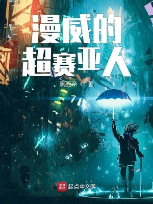 美漫里的超赛亚