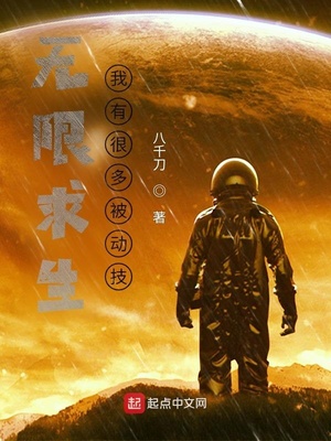 无限求生:我有很多被动技 八千刀