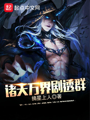 诸天万界剧透群帅出天际