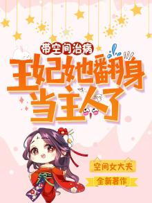 带空间治病,王妃她翻身当主人了