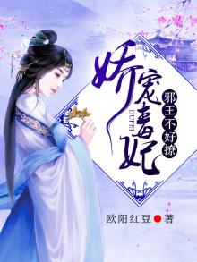 娇宠毒妃:邪王,不好撩全文阅读