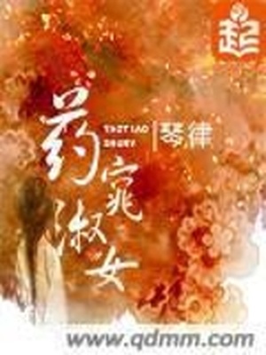 药窕淑女 小说