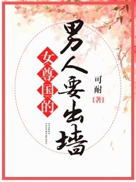 女尊国的男人穿越到现代