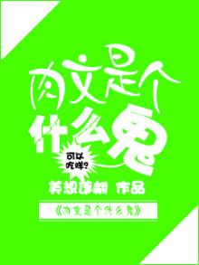 肉文是个什么鬼