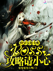 快穿女配:反派boss...