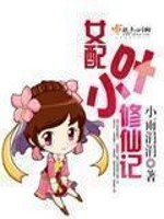 女配小叶修仙记有男主吗