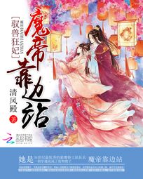 驭兽狂妃魔帝靠边站百度百科
