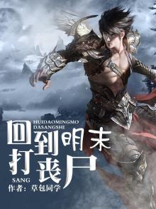 回到明朝当丧尸