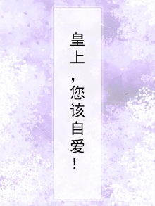 皇上,您该自爱!