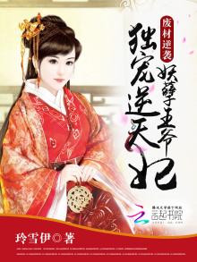 废材逆袭妖孽王爷独宠逆天妃免费阅读