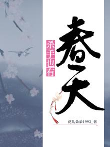杀手也有春天