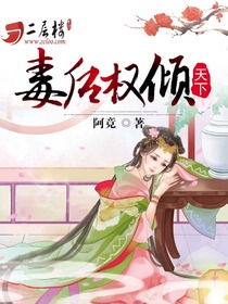 毒妃权倾天下 小说