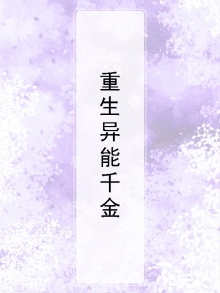 重生异能千金