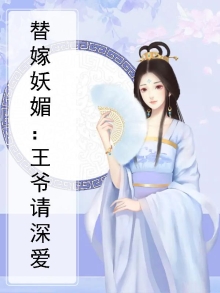 替嫁妖媚：王爷请深爱