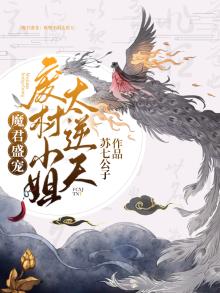 魔君盛宠：废材小姐太逆天