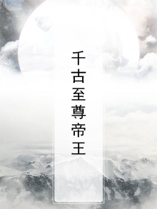 千古至尊帝王
