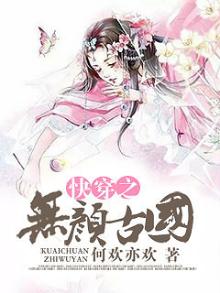 快穿之无颜古国